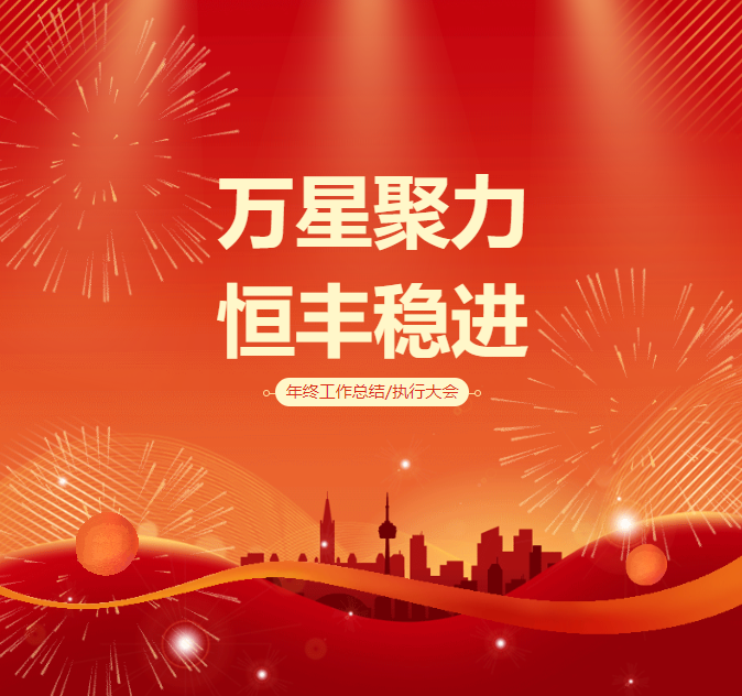 恒豐集團(tuán)2025“萬星聚力、恒豐穩(wěn)進(jìn)”年度會議圓滿召開